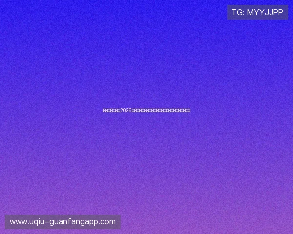 环球娱乐网址：2026世界杯球员焦点：明星球员表现、数据统计与亮点分析