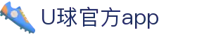 U球官方app - (中国)海西U球官方app商贸有限公司欢迎您